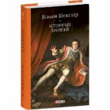 Книга Уильям Шекспир «Історичні хроніки»