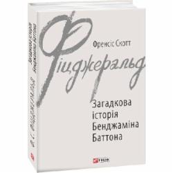 Книга Фрэнсис Скотт Фицджеральд «Загадкова історія Бенджаміна Баттона» 978-966-03-8797-3