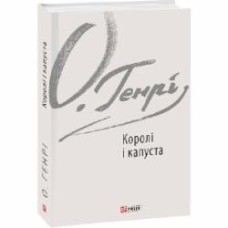 Книга О. Генри «Королі і капуста» 978-617-551-572-3