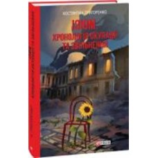 Книга Константин Григоренко «Ізюм. Хронологія окупації та звільнення» 978-617-551-550-1