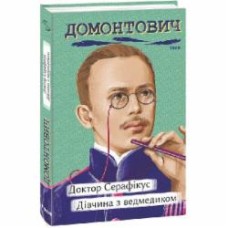 Книга Виктор Домонтович «Доктор Серафікус. Дівчина з ведмедиком» 978-617-551-251-7