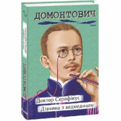 Книга Виктор Домонтович «Доктор Серафікус. Дівчина з ведмедиком» 978-617-551-251-7