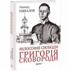 Книга Леонид Ушкалов «Філософія свободи Григорія Сковороди» 978-617-551-116-9