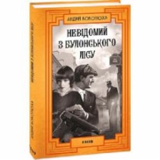 Книга Андрей Кокотюха «Невідомий з Булонського лісу» 978-617-551-818-2