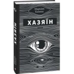 Книга Маркиян Камыш «Хазяїн» 978-617-551-814-4