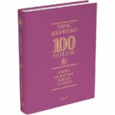 Книга Тарас Шевченко «У Бога за дверми лежала сокира...» 978-617-551-636-2