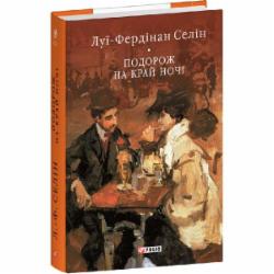 Книга Луи-Фердинан Селин «Подорож на край ночі» 978-617-551-684-3