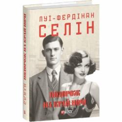 Книга Луи-Фердинан Селин «Подорож на край ночі» 978-617-551-685-0