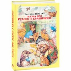 Книга Беатрис Поттер «Казка про Рудого і Квашеного» 978-966-03-8944-1