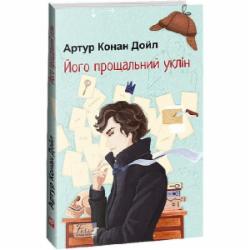 Книга Артур Конан Дойл «Його прощальний уклін» 978-617-551-514-3