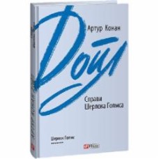 Книга Артур Конан Дойл «Справи Шерлока Голмса» 978-966-03-9569-5