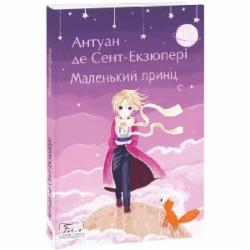 Книга Антуан де Сент-Экзюпери «Маленький принц» 978-966-03-9850-4