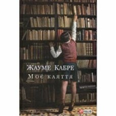 Книга Жауме Кабре «Моє каяття» 978-966-03-7824-7