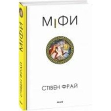 Книга Стивен Фрай «Міфи» 978-617-551-609-6