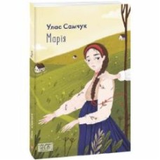 Книга Улас Самчук «Марія» 978-966-03-9661-6