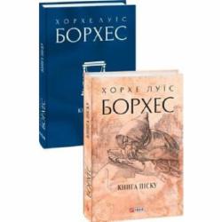 Книга Хорхе Борхес «Книга піску» 978-617-551-084-1