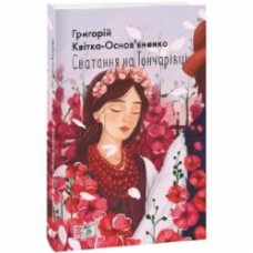 Книга Григорий Квитка-Основьяненко «Сватання на Гончарівці» 978-617-551-431-3