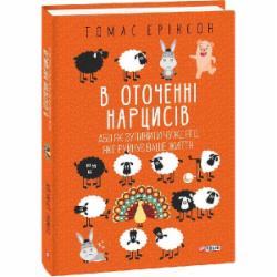 Книга Томас Эриксон «В оточенні нарцисів, або Як зупинити чуже его, яке руйнує ваше життя» 978-617-551-774-1