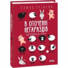 Книга Томас Эриксон «В оточенні негараздів. Від падіння до успіху» 978-966-03-9903-7