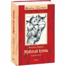 Книга Василий Барка «Жовтий князь»