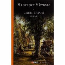 Книга Митчелл М. «Звіяні вітром. Том 2» 978-966-551-017-9