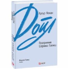 Книга Артур Конан Дойл «Повернення Шерлока Голмса» 978-966-03-9542-8