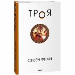 Книга Стивен Фрай «Троя» 978-617-551-449-8