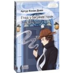 Книга Артур Конан Дойл «Етюд у багряних тонах. Знак чотирьох» 978-617-551-508-2