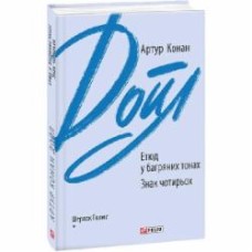 Книга Артур Конан Дойл «Етюд у багряних тонах. Знак чотирьох» 978-966-03-9443-8