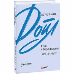 Книга Артур Конан Дойл «Етюд у багряних тонах. Знак чотирьох» 978-966-03-9443-8