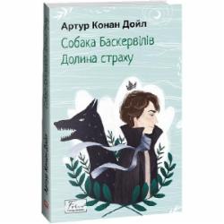 Книга Артур Конан Дойл «Собака Баскервілів. Долина страху» 978-617-551-509-9