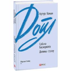 Книга Артур Конан Дойл «Собака Баскервілів. Долина страху»