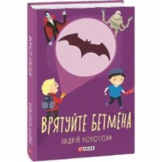 Книга Андрей Кокотюха «Врятуйте Бетмена» 978-966-03-8997-7