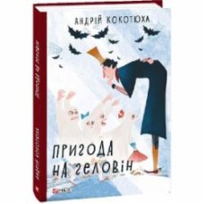 Книга Андрей Кокотюха «Пригода на Геловін» 978-966-03-8907-6