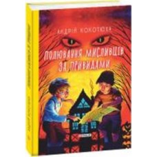 Книга Андрей Кокотюха «Полювання мисливців за привидами» 978-966-03-8999-1