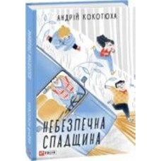 Книга Андрей Кокотюха «Небезпечна спадщина» 978-966-03-8906-9