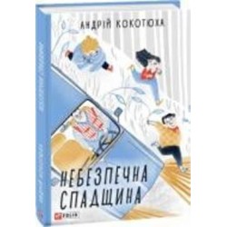 Книга Андрей Кокотюха «Небезпечна спадщина» 978-966-03-8906-9