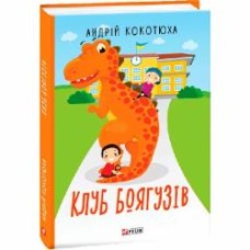 Книга Андрей Кокотюха «Клуб Боягузів» 978-966-03-8905-2
