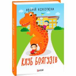 Книга Андрей Кокотюха «Клуб Боягузів» 978-966-03-8905-2