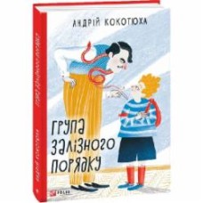 Книга Андрей Кокотюха «Група залізного порядку» 978-966-03-8996-0