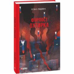 Книга Подобная Евгения «Форпост Охтирка» 978-617-551-597-6