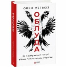 Книга Оуэн Мэтьюз «Облуда. За лаштунками історії війни Путіна проти України» 978-617-551-604-1