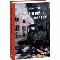 Книга Роланд Бартецко «Сморід війни. Поради з поля бою» 978-617-551-720-8