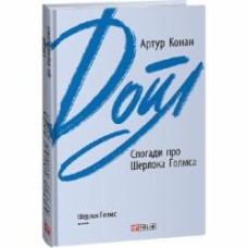 Книга Артур Конан Дойл «Спогади про Шерлока Голмса» 978-966-03-9546-6