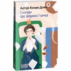 Книга Артур Конан Дойл «Спогади про Шерлока Голмса» 978-617-551-512-9