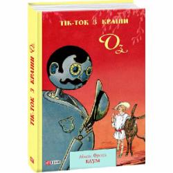 Книга Лаймен Фрэнк Баум «Тік-Ток з Країни Оз» 978-966-03-9011-9