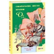Книга Лаймен Фрэнк Баум «Смарагдове місто Країни Оз» 978-966-03-9069-0