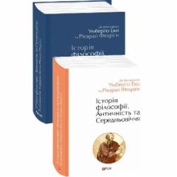 Книга Умберто Эко «Історія філософії. Античність та Середньовіччя» 978-966-03-9784-2