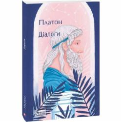 Книга Платон «Діалоги» 978-617-551-036-0