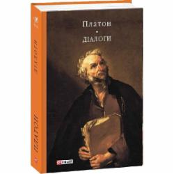 Книга Платон «Діалоги» 978-617-551-035-3